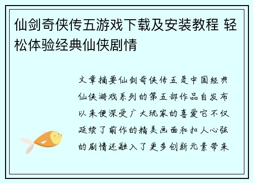 仙剑奇侠传五游戏下载及安装教程 轻松体验经典仙侠剧情