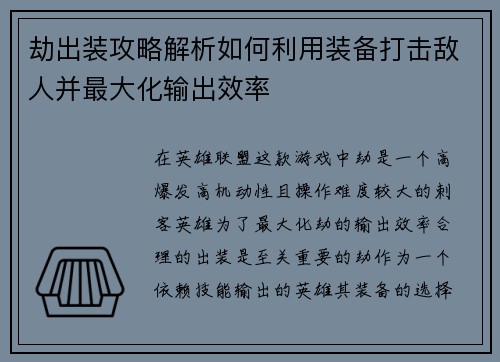 劫出装攻略解析如何利用装备打击敌人并最大化输出效率