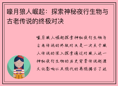 嚎月狼人崛起：探索神秘夜行生物与古老传说的终极对决