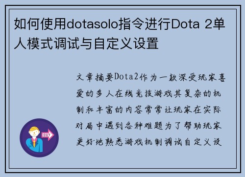 如何使用dotasolo指令进行Dota 2单人模式调试与自定义设置