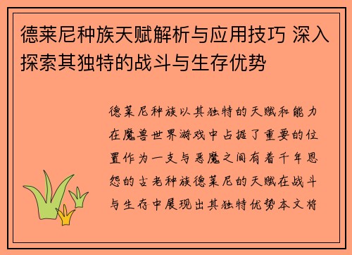 德莱尼种族天赋解析与应用技巧 深入探索其独特的战斗与生存优势