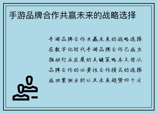 手游品牌合作共赢未来的战略选择