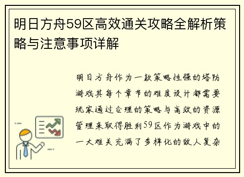 明日方舟59区高效通关攻略全解析策略与注意事项详解