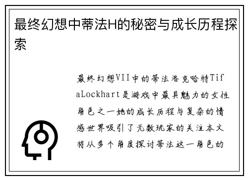 最终幻想中蒂法H的秘密与成长历程探索