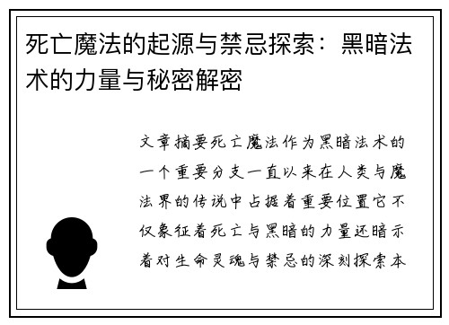死亡魔法的起源与禁忌探索：黑暗法术的力量与秘密解密