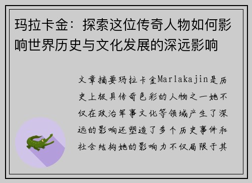 玛拉卡金：探索这位传奇人物如何影响世界历史与文化发展的深远影响