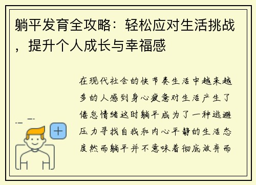 躺平发育全攻略：轻松应对生活挑战，提升个人成长与幸福感