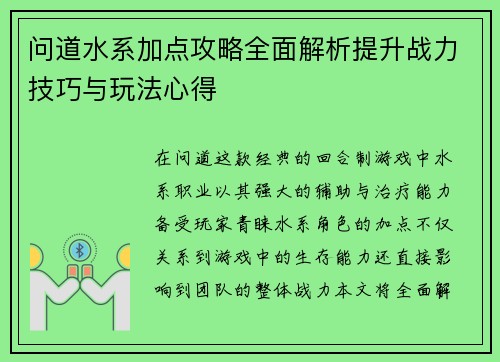 问道水系加点攻略全面解析提升战力技巧与玩法心得
