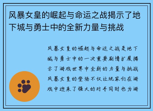 风暴女皇的崛起与命运之战揭示了地下城与勇士中的全新力量与挑战