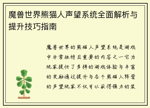魔兽世界熊猫人声望系统全面解析与提升技巧指南