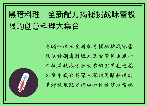 黑暗料理王全新配方揭秘挑战味蕾极限的创意料理大集合